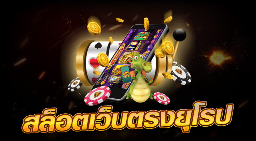 สล็อต เว็บตรง ยุโรป