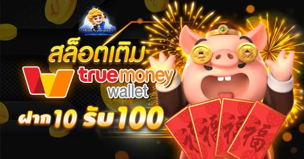 ฝาก 10 รับ 100 ใหม่ล่าสุด
