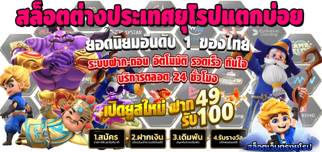 สล็อต ต่าง ประเทศ ยุโรป แตก บ่อย