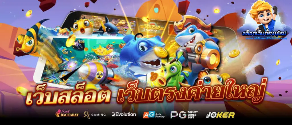 เว็บสล็อตเว็บตรงค่ายใหญ่